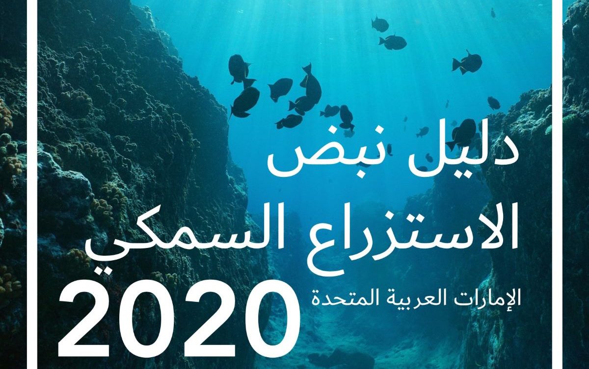 دليل لاستزراع السمك في الامارات