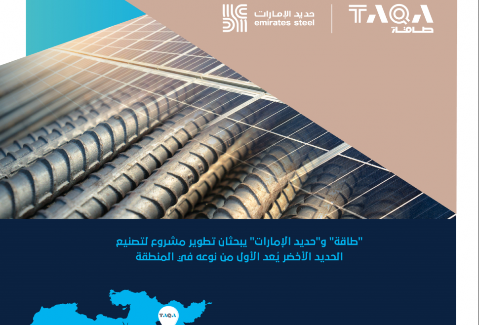 الامارات تصنع الحديد الأخضر