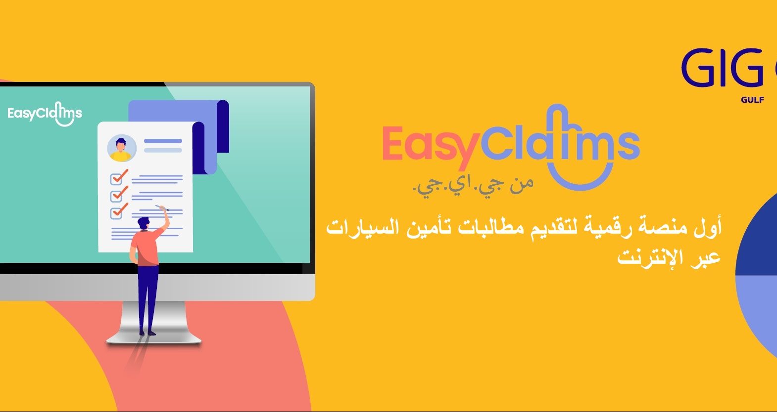 اطلاق منصة إيزي كليمز لتأمين السيارات